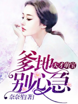 天才萌宝:爹地,别心急全文免费阅读