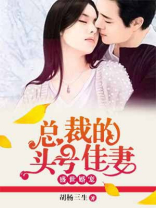 盛世婚宠总裁的头号佳妻