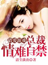 猎爱游戏总裁情难自禁漫画免费漫画