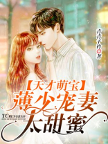 天才萌宝,薄少宠妻太甜蜜 第1340章