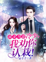 前妻为患:冷少,我劝你认栽全文免费阅读