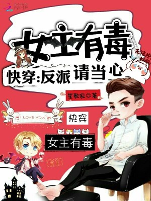 女主有毒:快穿,反派请当心!