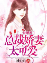 一世婚宠总裁娇妻萌萌哒下载