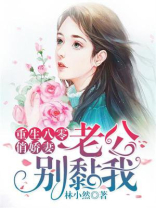 重生娇妻在上,八零老公脸红了网盘