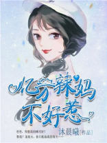 亿万辣妈不好惹全文免费阅读全文