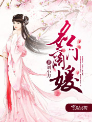 名门商媛 小说