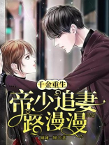 千金重生:帝少追妻路漫漫 小说