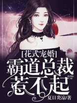 花式宠婚:霸道总裁惹不起 夏日炎凉