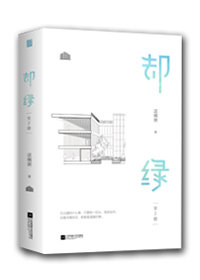 却绿讲的什么