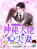 丑女逆袭神秘大佬心尖妻宠