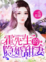 先婚厚爱:霍先生的隐婚甜妻