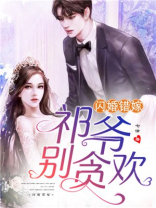 闪婚错嫁祁爷别贪欢大结局视频
