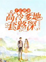 千亿萌宠高冷爹地套路深
