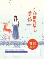 在世界尽头爱你免费阅读