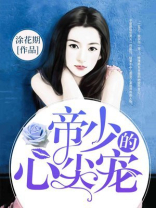 帝少的心尖宠漫画免费下拉式