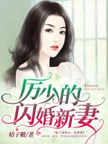 《厉少的闪婚新妻》