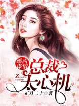 婚内谋情:总裁太心机