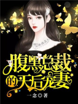 腹黑总裁的天后宠妻 一念