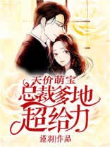 天价萌宝:总裁爹地超给力 谨羽