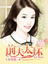 前夫太难缠