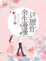 余生漫漫只甜你小说免费阅读作者