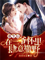 重生后,在三爷怀里肆意撒野 小说
