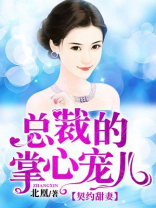 总裁的掌心娇小说免费阅读