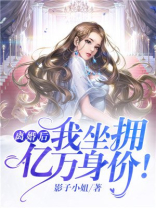 离婚后我坐拥亿万身价小说免费阅读