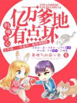 亿万总裁爹地天价妈咪