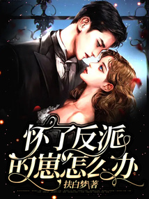 攻略错反派了怎么办