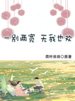 一别两宽,无我也欢