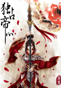 独占帝心:弃妃不承欢