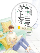 缘来深情:命中注定恋上你 千秋落