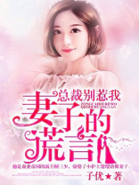 总裁别惹我:妻子的谎言小说