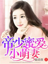 帝少蜜宠小萌妻免费版