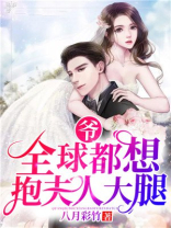 爷,全球都想抱夫人大腿