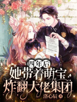 四年后,她带着萌宝炸翻大佬集团 第185章
