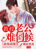 染指成婚教授老公难伺候完结