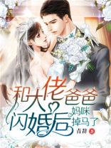 和大佬爸爸闪婚后,妈咪掉马了免费阅读