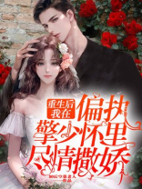 重生甜妻擎少我超乖巧的小说