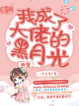 快穿我成了大佬的黑月光免费