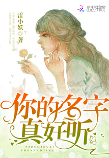 你的名字真好听高情商