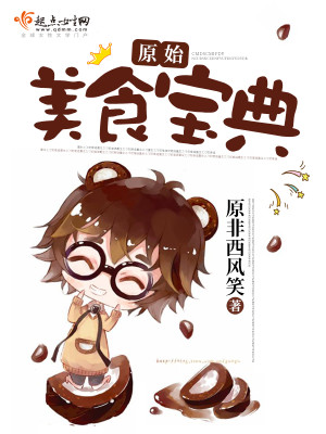 原始美食宝典 小说