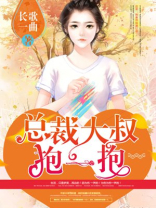 狂拽小妻:总裁大叔抱一抱下载