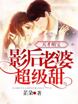 天才宝贝影后老婆超级甜