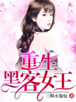 重生黑客女王全本免费阅读小说