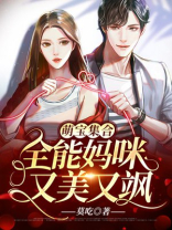 萌宝集合:全能妈咪又美又飒 莫吃类似小说