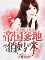天赐宝贝帝国爹地俏妈咪短剧免费观看