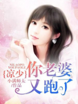 凉少,你老婆又跑了全文阅读免费txt