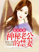 蜜爱蚀骨神秘老公爱不起